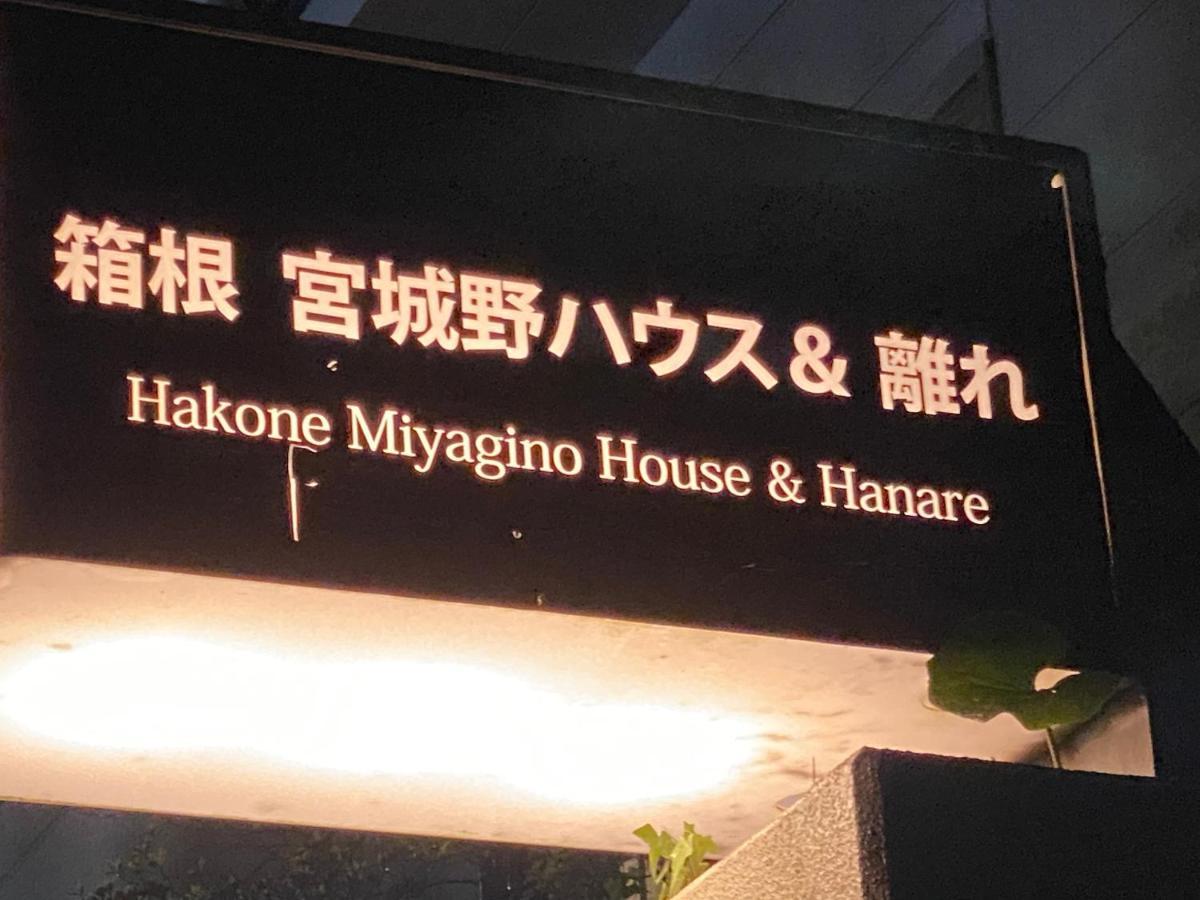 Hotel 宮城野ハウス＆離れ Hakone Exterior foto